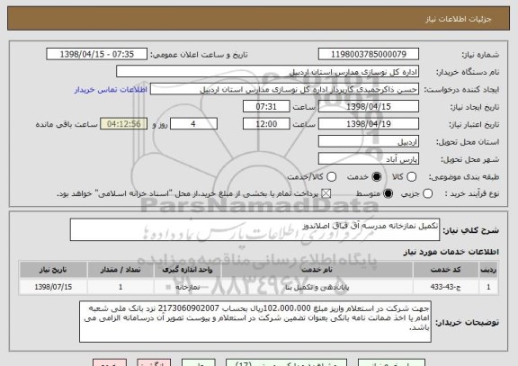 استعلام تکمیل نمازخانه مدرسه آق قباق اصلاندوز