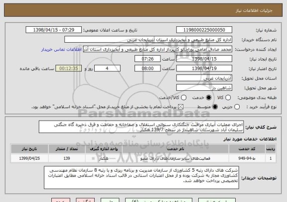 استعلام اجرای عملیات آبیاری مراقبت جنگلکاری سنواتی استقلال و صفاخانه و حفاظت و قرق ذخیره گاه جنگلی سلیمان آباد شهرستان شاهیندژ در سطح 139/7 هکتار