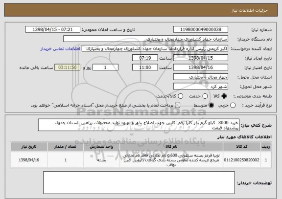 استعلام خرید 3000  کیلو گرم بذر کلزا رقم اکاپی جهت اصلاح بذور و بهبود تولید محصولات زراعی  استان جدول پیشنهاد قیمت 