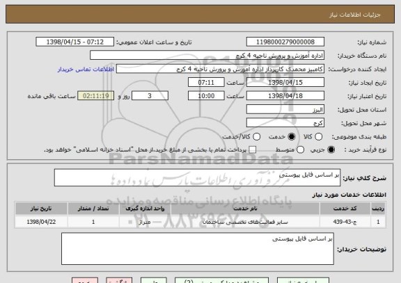 استعلام بر اساس فایل پیوستی