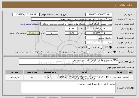 استعلام 200کیسه برنج 10 کیلو گرمی پاکستانی هاشمی 
