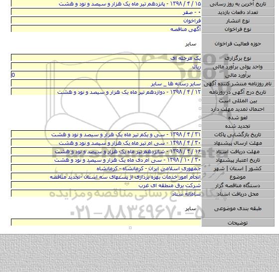انجام امور خدمات بهره برداری از پستهای سه استان -تجدید مناقصه