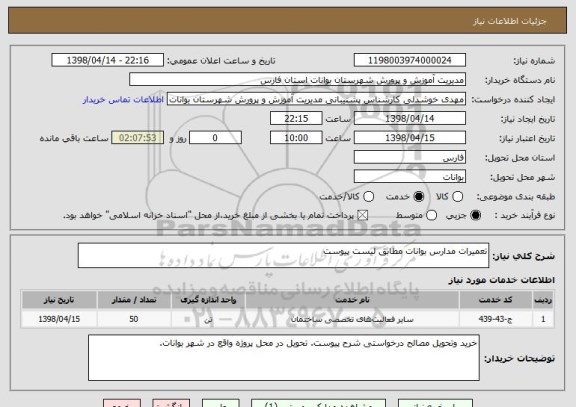 استعلام تعمیرات مدارس بوانات مطابق لیست پیوست