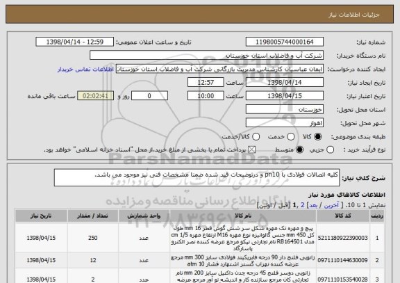 استعلام کلیه اتصالات فولادی با pn10 و درتوضیحات قید شده ضمنا مشخصات فنی نیز موجود می باشد.