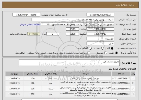 استعلام جارو و خشک کن