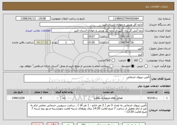 استعلام تأمین نیروی خدماتی