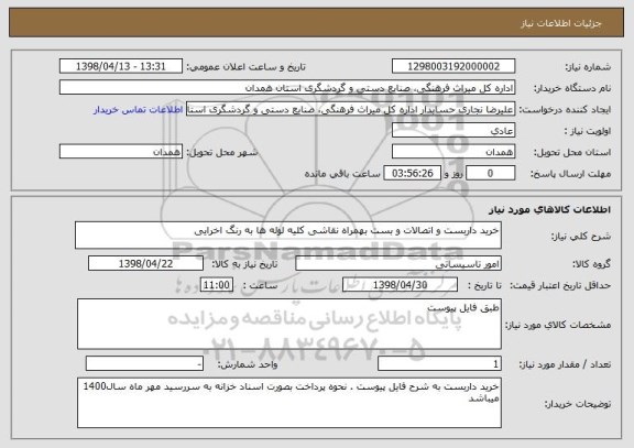 استعلام خرید داربست و اتصالات و بست بهمراه نقاشی کلیه لوله ها به رنگ اخرایی