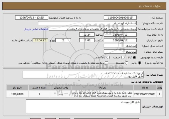 استعلام از ایران کد مشابه استفاده شده است
طبق فایل پیوست