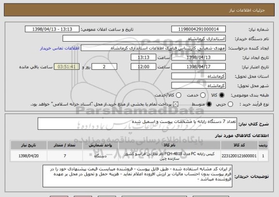 استعلام تعداد 7 دستگاه رایانه با مشخصات پیوست و اسمبل شده