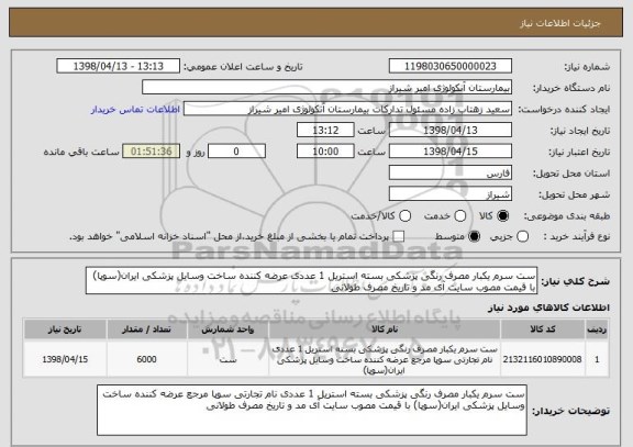 استعلام ست سرم یکبار مصرف رنگی پزشکی بسته استریل 1 عددی عرضه کننده ساخت وسایل پزشکی ایران(سوپا) با قیمت مصوب سایت آی مد و تاریخ مصرف طولانی