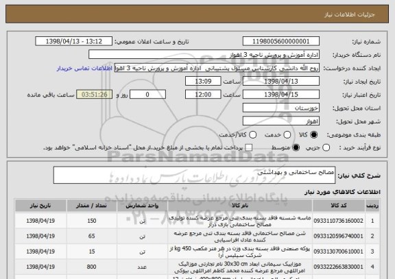 استعلام مصالح ساختمانی و بهداشتی