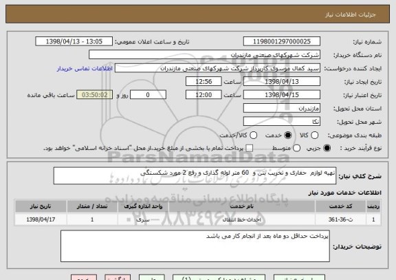 استعلام تهیه لوازم  حفاری و تخریب بتن و  60 متر لوله گذاری و رفع 2 مورد شکستگی