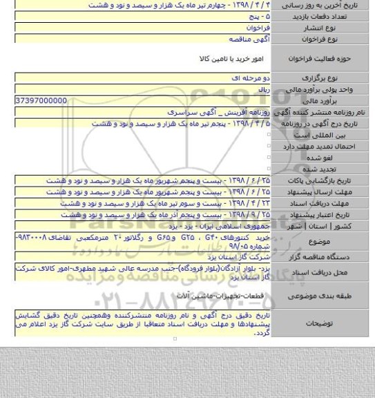 خرید کنتورهای G۲۵ ، G۴۰ و G۶۵ و رگلاتور ۲۰ مترمکعبی تقاضای ۹۸۳۰۰۰۸- شماره ۹۸/۰۵