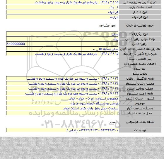 فروش دو دستگاه خودرو سوار ی پژو