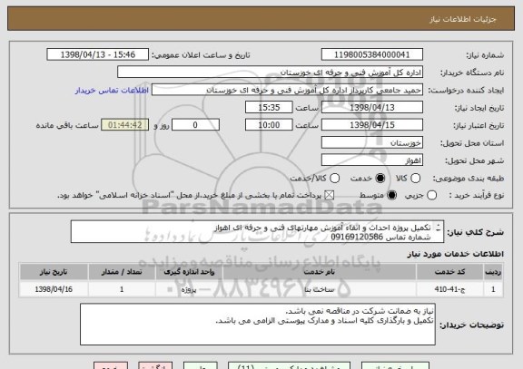 استعلام تکمیل پروژه احداث و اتقاء آموزش مهارتهای فنی و حرفه ای اهواز 