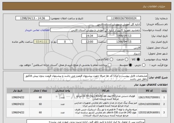 استعلام مشخصات فایل پیوست و ایران کد ها صرفا جهت پیشنهاد قیمت می باشد و پیشنهاد قیمت بدون پیش فاکتور باطل می باشد