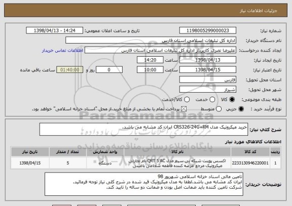 استعلام خرید میکروتیک مدل CRS326-24G+RM ایران کد مشابه می باشد.
