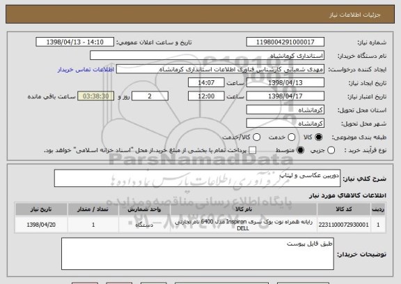استعلام دوربین عکاسی و لپتاپ