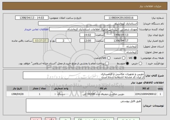 استعلام دوربین و تجهیزات عکاسی و فیلمبرداری
از ایران کد مشابه استفاده شده است