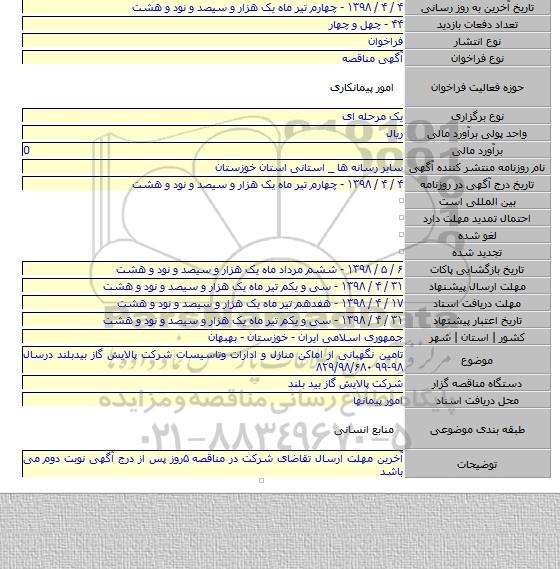 تامین نگهبانی از اماکن منازل و ادارات وتاسیسات شرکت پالایش گاز بیدبلند درسال ۹۸-۹۹ ۸۲۹/۹۸/۶۸۰