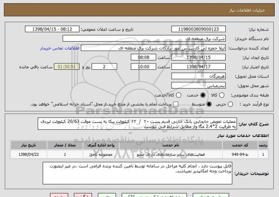 استعلام عملیات تعویض جابجایی بانک خازنی قدیم پست ۲۰  /  ۶۳ کیلوولت بیکا به پست موقت 20/63 کیلوولت لیردف به ظرفیت 2*2.4 مگا وار مطابق شرایط فنی پیوست