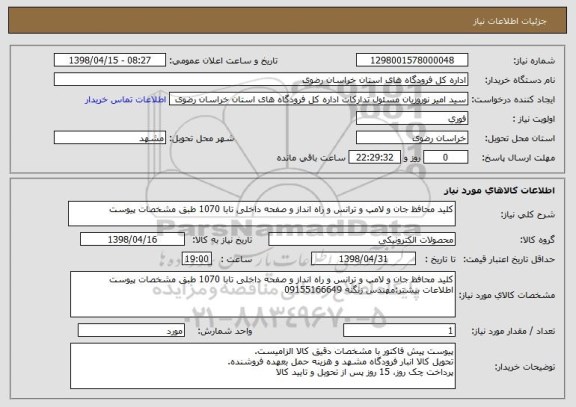 استعلام کلید محافظ جان و لامپ و ترانس و راه انداز و صفحه داخلی تابا 1070 طبق مشخصات پیوست