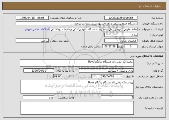 استعلام ریجنت پک پلاس ال دستگاه بلادگاز Nova