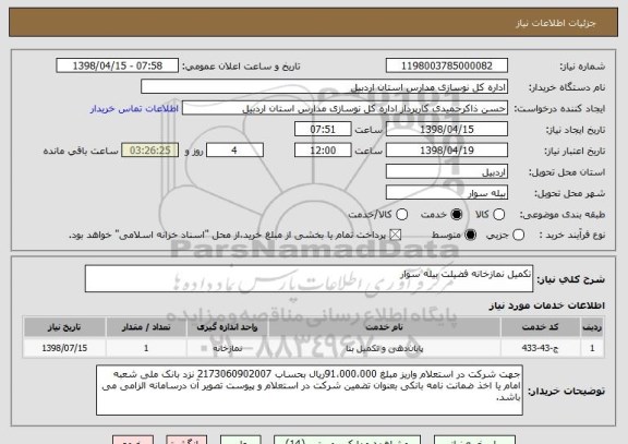 استعلام تکمیل نمازخانه فضیلت بیله سوار