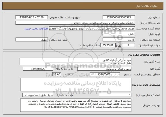 استعلام مواد مصرفی آزمایشگاهی 
طبق لیست پیوست