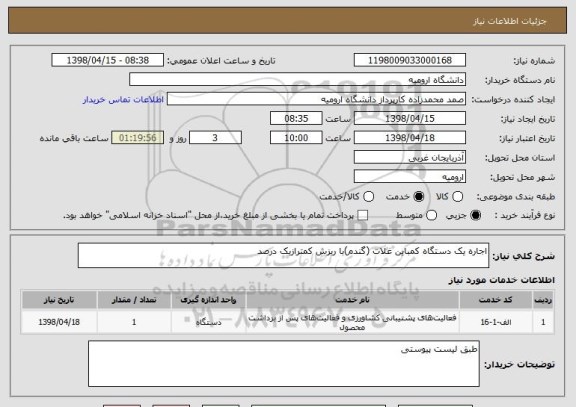 استعلام اجاره یک دستگاه کمباین غلات (گندم)با ریزش کمترازیک درصد