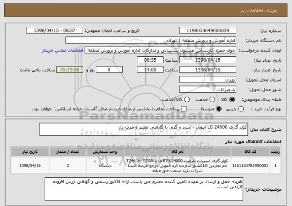 استعلام کولر گازی 24000 LG اینورتر - سرد و گرم. با گارانتی معتبر و مدت دار