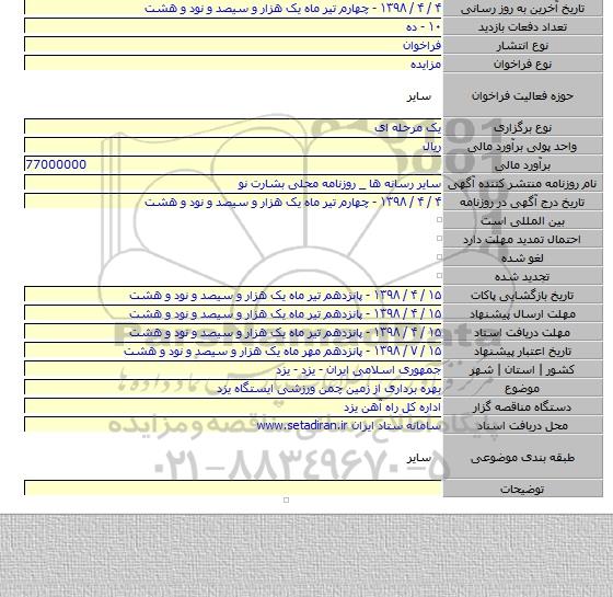بهره برداری از زمین چمن ورزشی ایستگاه یزد