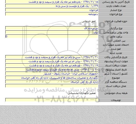 نگهداری و تعمیرات ساختمان ها و تاسیسات اداره کل راه آهن خراسان