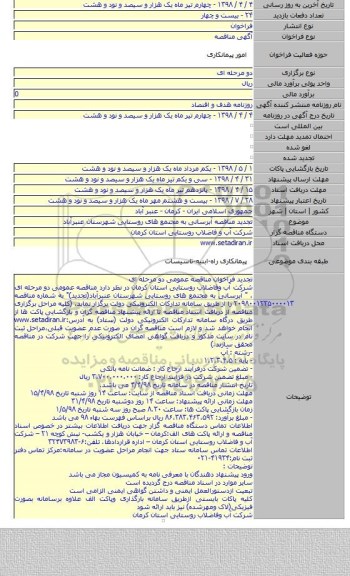 تجدید مناقصه آبرسانی به مجتمع های روستایی شهرستان عنبرآباد