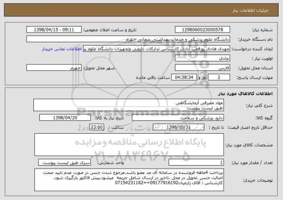 استعلام مواد مصرفی آزمایشگاهی 
طبق لیست پیوست