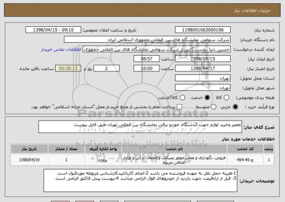 استعلام تعمیر وخرید لوازم جهت 2دستگاه خودرو برقی نمایشگاه بین المللی تهران طبق فایل پیوست 