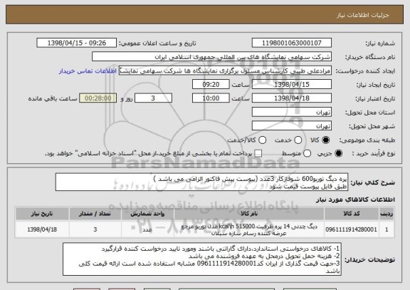 استعلام پره دیگ توربو600 شوفاژکار 3عدد (پیوست پیش فاکتور الزامی می باشد )
طبق فایل پیوست قیمت شود