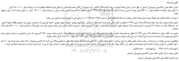 مزایده، مزایده فروش تمامی شانزده وشش دهم حبه مشاع ازششدانگ پلاک ثبتی 1/11387
