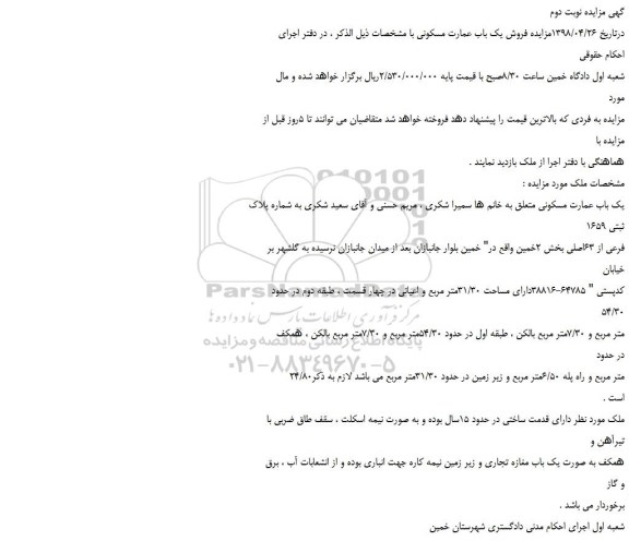مزایده، مزایده فروش یک باب عمارت مسکونی- نوبت دوم