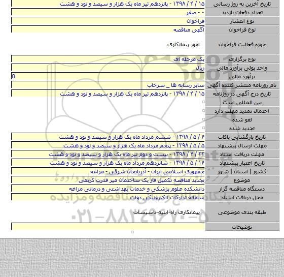 تجدید مناقصه تکمیل فاز یک ساختمان میر قدرت کریمی