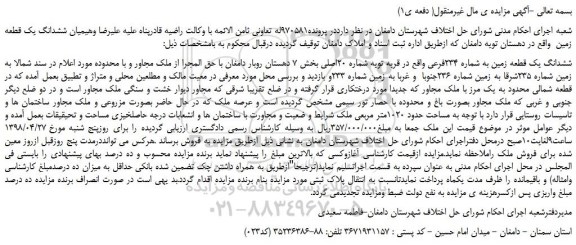 مزایده، مزایده فروش ششدانگ یک قطعه زمین به شماره 234فرعی