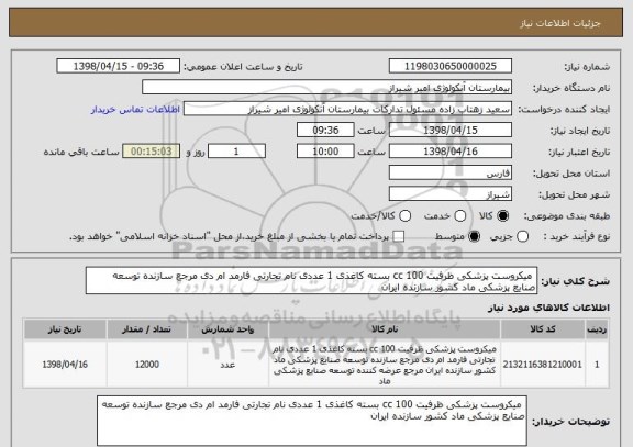 استعلام  میکروست پزشکی ظرفیت 100 cc بسته کاغذی 1 عددی نام تجارتی فارمد ام دی مرجع سازنده توسعه صنایع پزشکی ماد کشور سازنده ایران