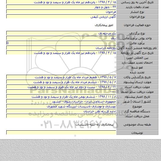 بهسازی و نوسازی تاسیسات ایستگاه شهید مطهری