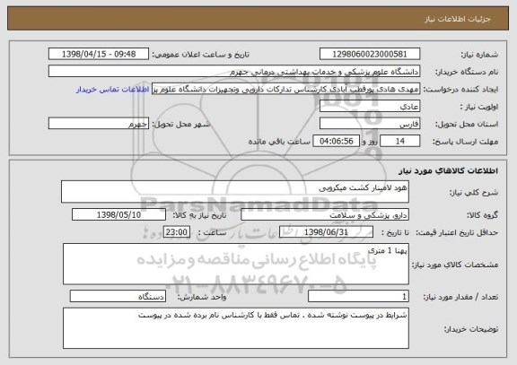 استعلام هود لامینار کشت میکروبی