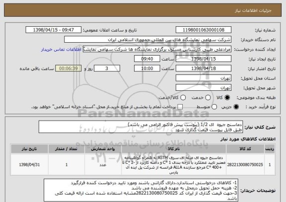 استعلام دماسنج جیوه  ای 1/2 (پیوست پیش فاکتور الزامی می باشد)
طبق فایل پیوست قیمت گذاری شود