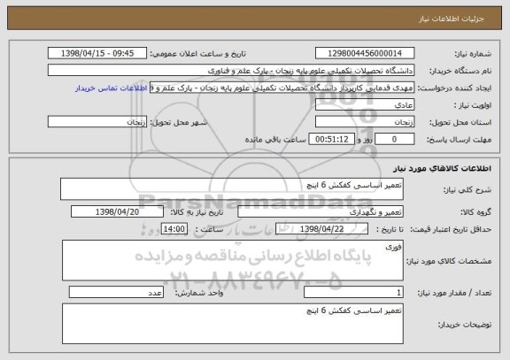 استعلام تعمیر اساسی کفکش 6 اینچ