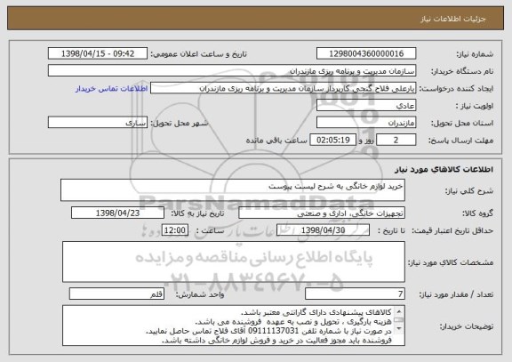 استعلام خرید لوازم خانگی به شرح لیست پیوست