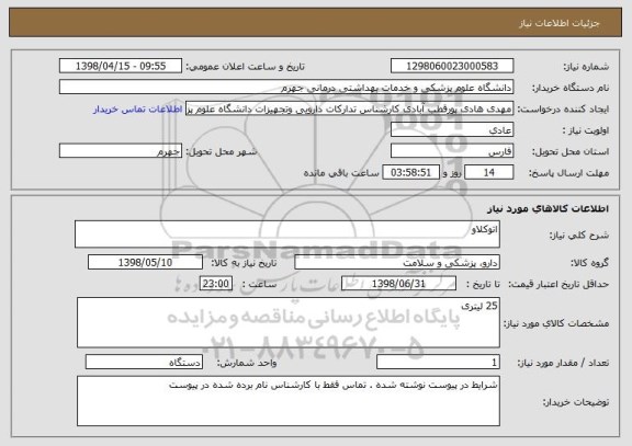 استعلام اتوکلاو