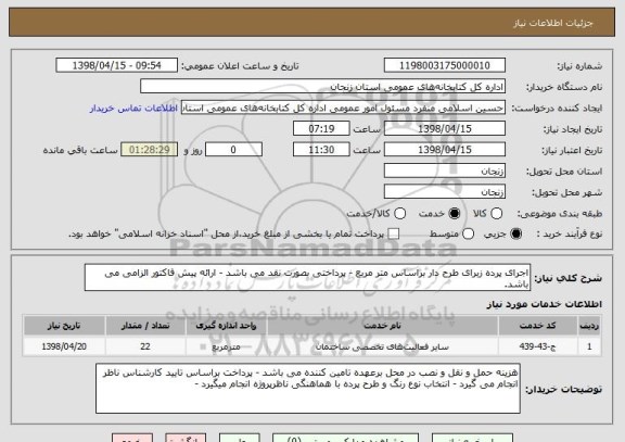 استعلام اجرای پرده زبرای طرح دار براساس متر مربع - پرداختی بصورت نقد می باشد - ارائه پیش فاکتور الزامی می باشد.