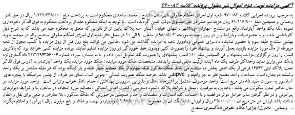 مزایده، مزایده یک واحد آپارتمان تحت پلاک ثبتی 16593 فرعی از یک اصلی - نوبت دوم
